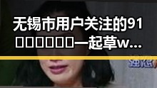 无锡市用户关注的91🍆🍑🔞❌❌❌一起草wwwcom17免费版揭秘