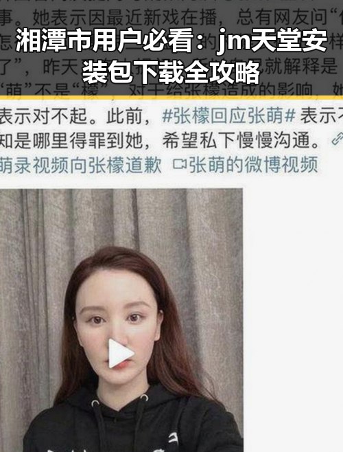 湘潭市用户必看：jm天堂安装包下载全攻略