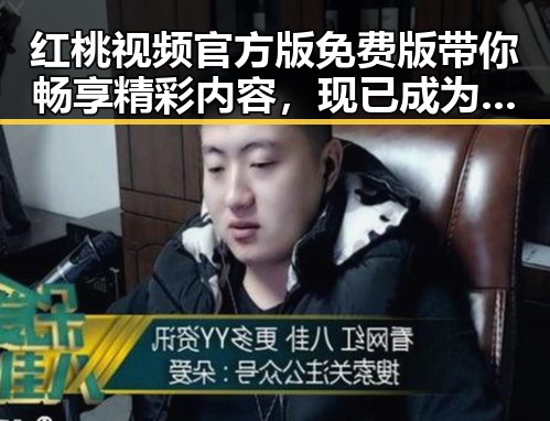 红桃视频官方版免费版带你畅享精彩内容，现已成为黑河市居民新宠