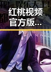 红桃视频官方版免费版带你畅享精彩内容，现已成为黑河市居民新宠