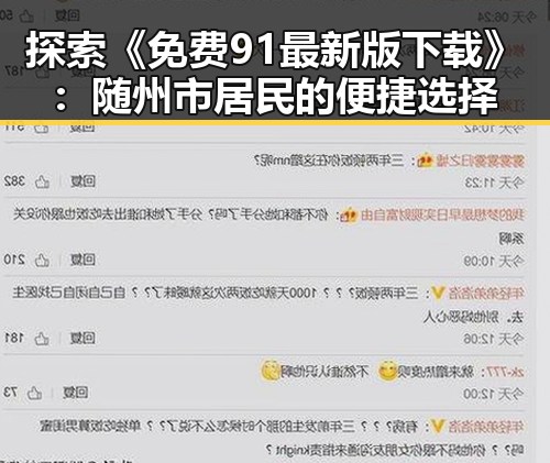 探索《免费91最新版下载》：随州市居民的便捷选择