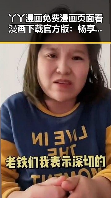 丫丫漫画免费漫画页面看漫画下载官方版：畅享无限漫画体验