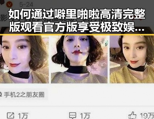 如何通过噼里啪啦高清完整版观看官方版享受极致娱乐体验