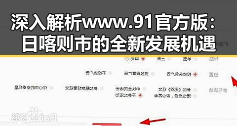 深入解析www.91官方版：日喀则市的全新发展机遇