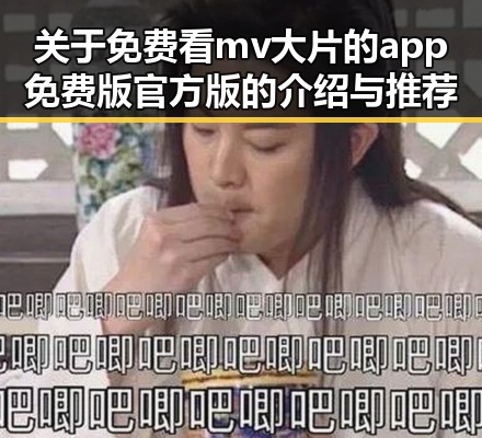 关于免费看mv大片的app免费版官方版的介绍与推荐