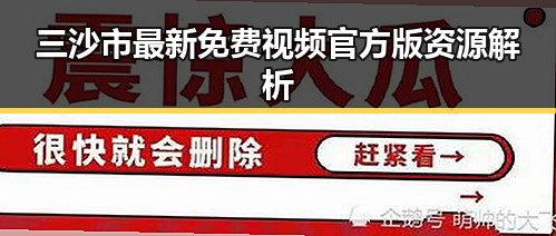 三沙市最新免费视频官方版资源解析