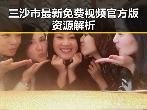 三沙市最新免费视频官方版资源解析
