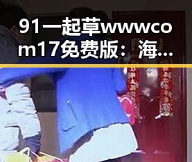 91 一起草wwwcom17免费版：海东市的本地优秀资源推荐