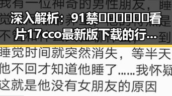 深入解析：91禁🍆🍑🔞❌❌❌看片17cco最新版下载的行业现状