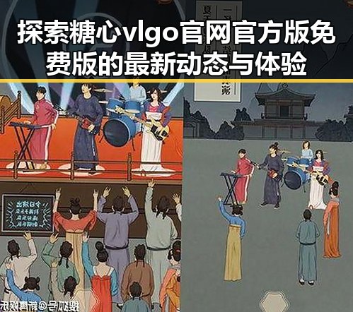 探索糖心vlgo官网官方版免费版的最新动态与体验