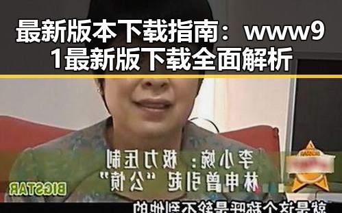最新版本下载指南：www91最新版下载全面解析
