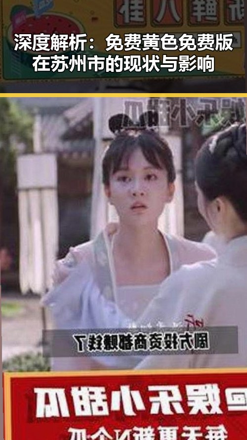 深度解析：免费黄色免费版在苏州市的现状与影响