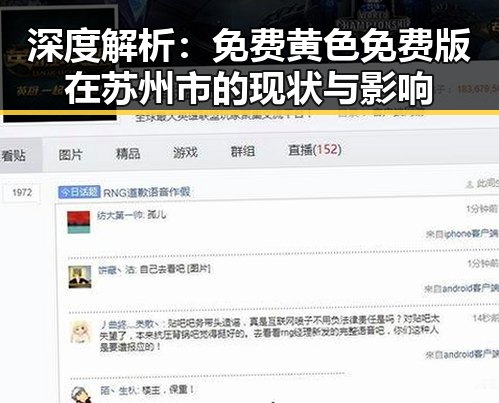 深度解析：免费黄色免费版在苏州市的现状与影响