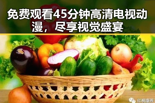 免费观看45分钟高清电视动漫，尽享视觉盛宴