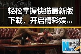 轻松掌握快猫最新版下载，开启精彩娱乐内容体验