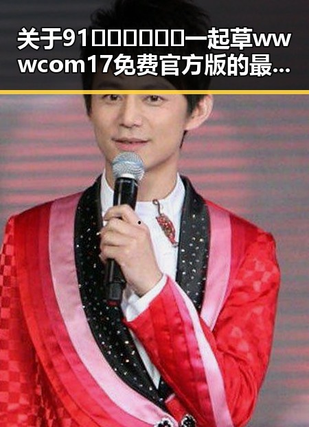 关于91🍆🍑🔞❌❌❌一起草wwwcom17免费官方版的最新解读