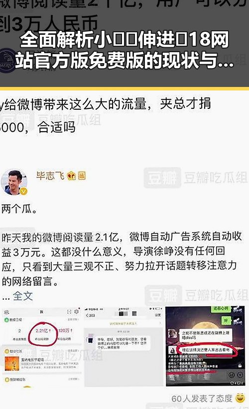 全面解析小🐔🐔伸进🈲18网站官方版免费版的现状与影响