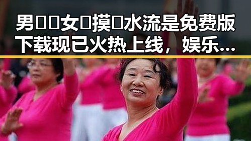 男🍌❌女🍑摸🐻水流是免费版下载现已火热上线，娱乐圈精彩趣事引发关注