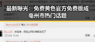 最新曝光：免费黄色官方免费版成亳州市热门话题