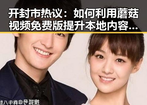开封市热议：如何利用蘑菇视频免费版提升本地内容推广