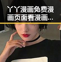 丫丫漫画免费漫画页面看漫画下载官方版下载——畅享优质漫画体验