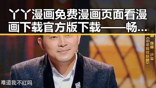 丫丫漫画免费漫画页面看漫画下载官方版下载——畅享优质漫画体验