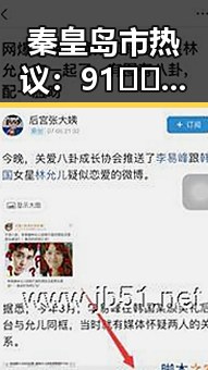 秦皇岛市热议：91🍆🍑🔞❌❌❌一起草引发的关注与讨论