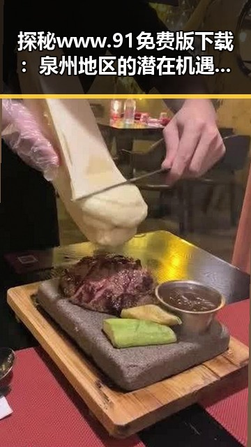 探秘www.91免费版下载：泉州地区的潜在机遇与发展趋势