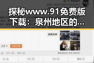 探秘www.91免费版下载：泉州地区的潜在机遇与发展趋势