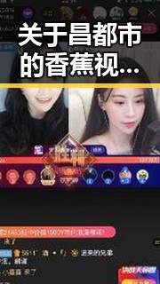 关于昌都市的香蕉视频免费版：了解最新资源推荐