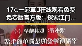 17c.一起草🌿在线观看免费免费版官方版：探索江门市的最新综艺体验