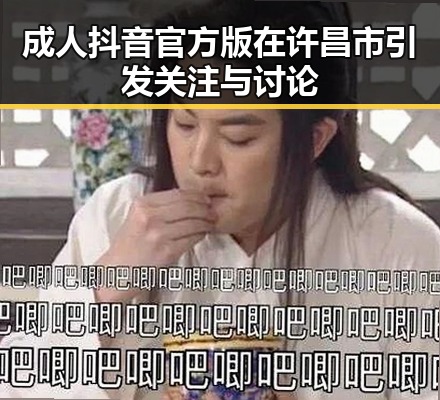 成人抖音官方版在许昌市引发关注与讨论