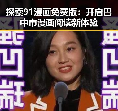 探索91漫画免费版：开启巴中市漫画阅读新体验