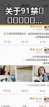 关于91禁🍆🍑🔞❌❌❌看片17c免费版下载的详细介绍