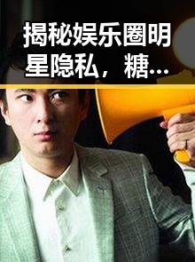 揭秘娱乐圈明星隐私，糖心vlgo官网官方版下载助力内容创新