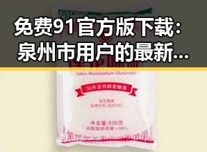 免费91官方版下载：泉州市用户的最新选择
