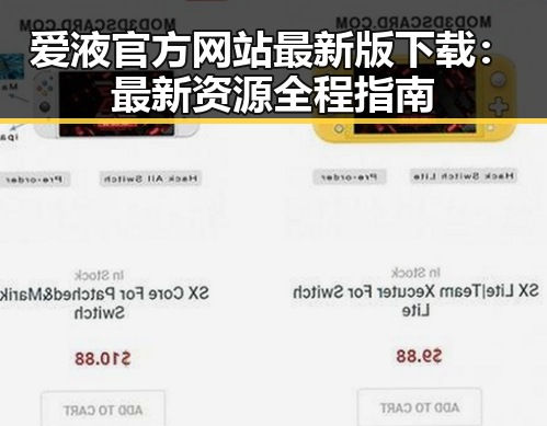 爱液官方网站最新版下载：最新资源全程指南