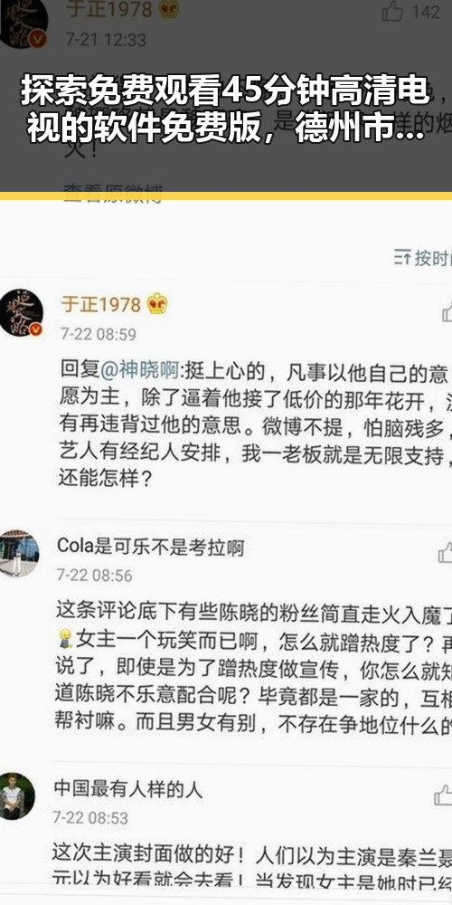 探索免费观看45分钟高清电视的软件免费版，德州市用户的最新选择