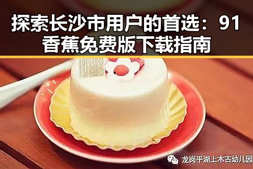 探索长沙市用户的首选：91香蕉免费版下载指南