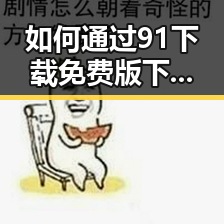 如何通过91下载免费版下载获取台州市的优质资源