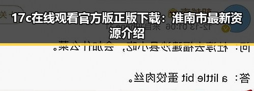 17c在线观看官方版正版下载：淮南市最新资源介绍