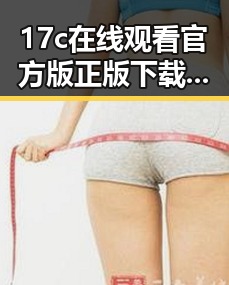 17c在线观看官方版正版下载：淮南市最新资源介绍