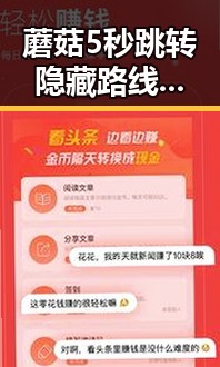 蘑菇5秒跳转隐藏路线效果如何百度安卓版：最新实测揭秘