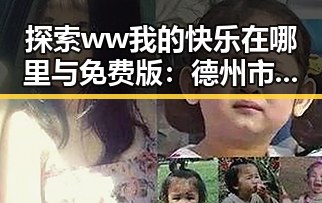 探索 ww我的快乐在哪里与免费版：德州市的网络娱乐新体验