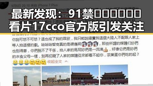 最新发现：91禁🍆🍑🔞❌❌❌看片17cco官方版引发关注