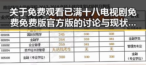 关于 免费观看已满十八电视剧免费免费版官方版 的讨论与现状分析