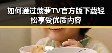 如何通过菠萝TV官方版下载轻松享受优质内容