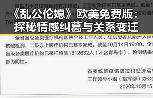 《乱公伦媳》欧美免费版：探秘情感纠葛与关系变迁