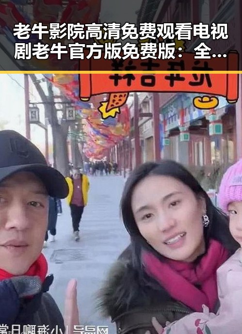 老牛影院高清免费观看电视剧老牛官方版免费版：全新体验尽在掌握