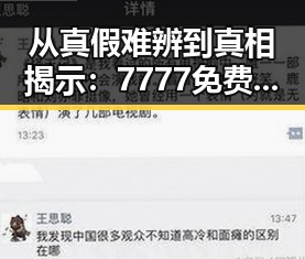 从真假难辨到真相揭示：7777免费版在双鸭山市的最新动态